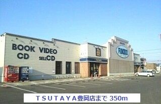 レンタルビデオ　ＴＳＵＴＡＹＡ豊岡店（レンタルビデオ）まで350m