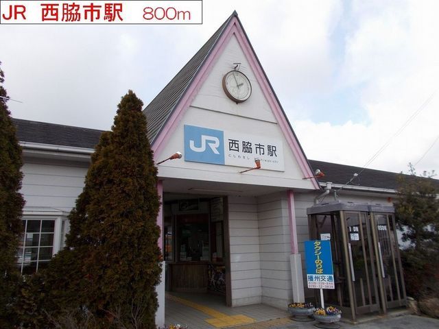 その他　JR西脇市駅（その他）まで800m