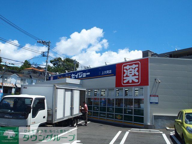 ドラックストア　セイジョー上大岡店（ドラッグストア）まで510m