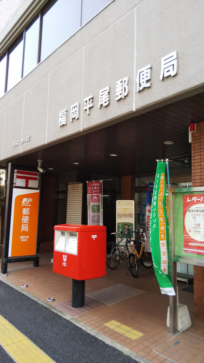 郵便局　福岡平尾郵便局（郵便局）まで560m