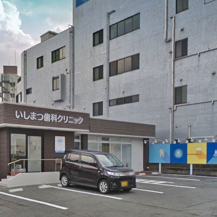 病院　いしまつ歯科クリニック（病院）まで246m