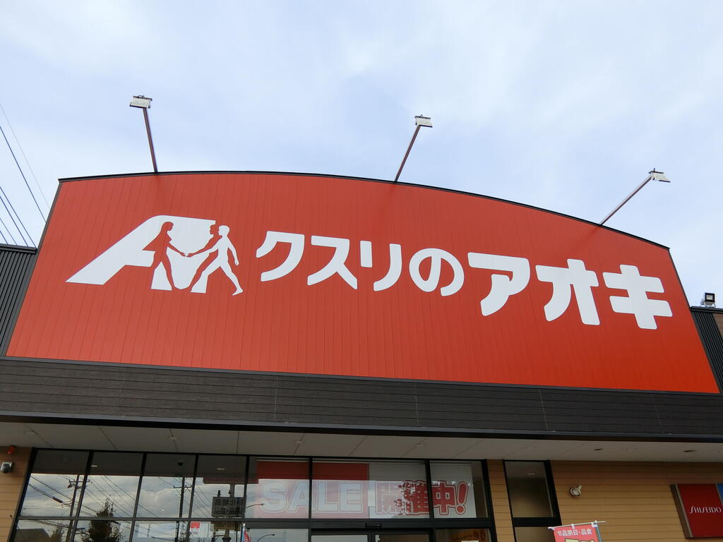 ドラックストア　クスリのアオキ白石東町店（ドラッグストア）まで565m