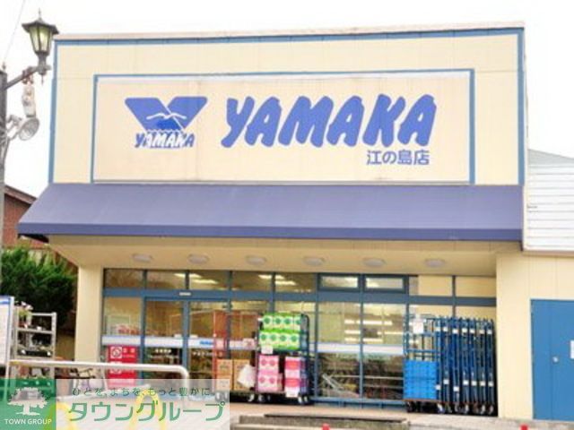 スーパー　やまか江の島店（スーパー）まで730m