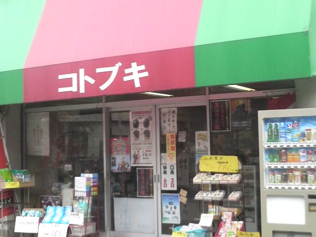 ドラックストア　コトブキ薬局（ドラッグストア）まで526m
