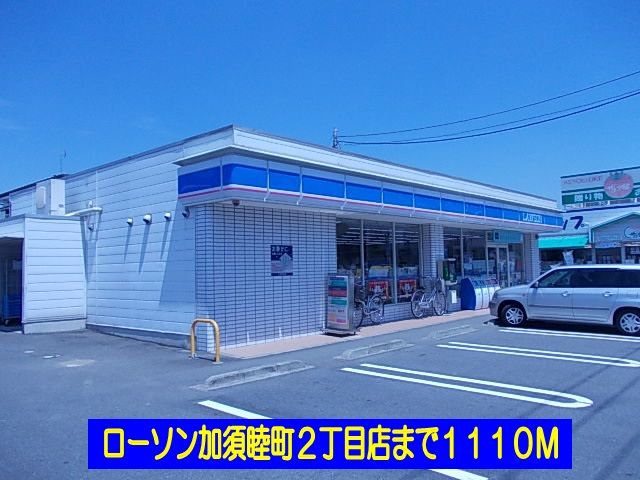 コンビニ　ローソン加須睦町２丁目店（コンビニ）まで1110m