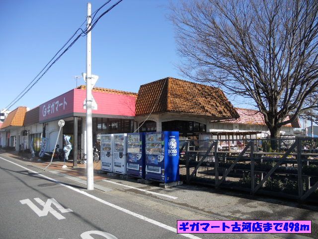 スーパー　ギガマート古河店（スーパー）まで498m