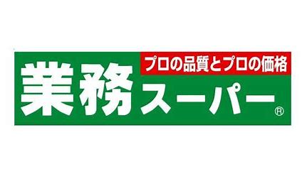 スーパー　業務スーパーなかもず店（スーパー）まで1269m