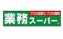 スーパー　業務スーパーなかもず店（スーパー）まで1269m