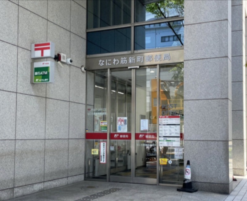 郵便局　なにわ筋新町郵便局（郵便局）まで99m