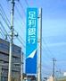 銀行　足利銀行小山北出張所（銀行）まで744m