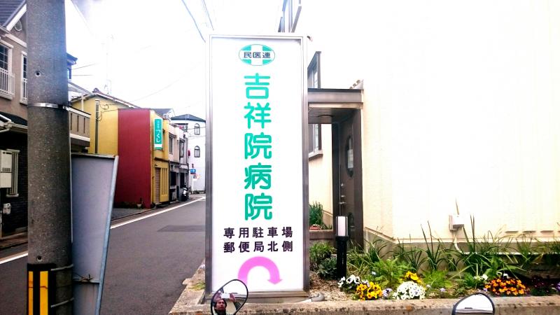 病院　吉祥院病院（病院）まで164m