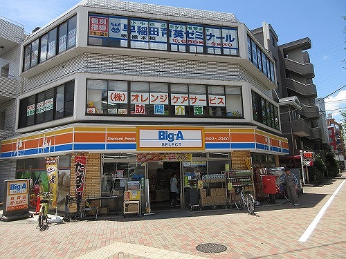 スーパー　Big-A 上板橋店（スーパー）まで141m