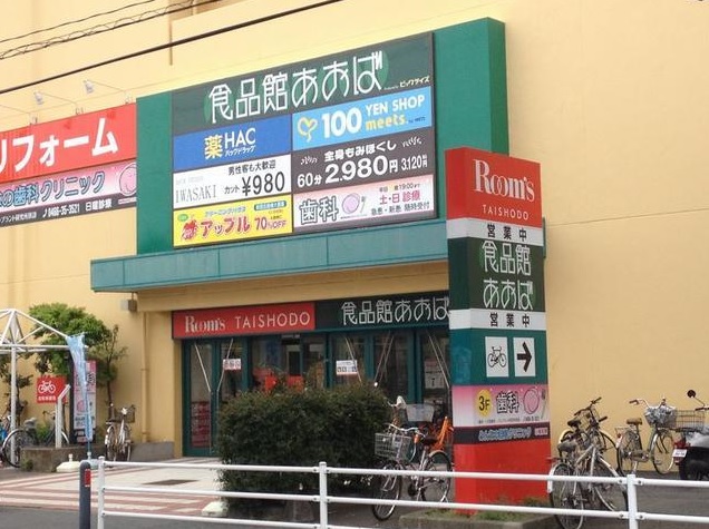 スーパー　食品館あおば 辻堂店（スーパー）まで522m
