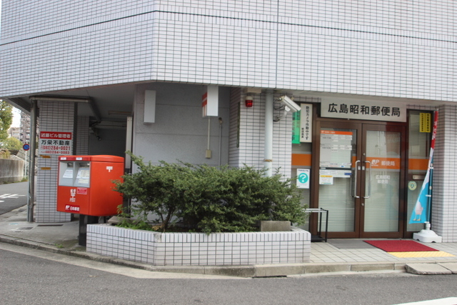 郵便局　広島昭和郵便局（郵便局）まで607m