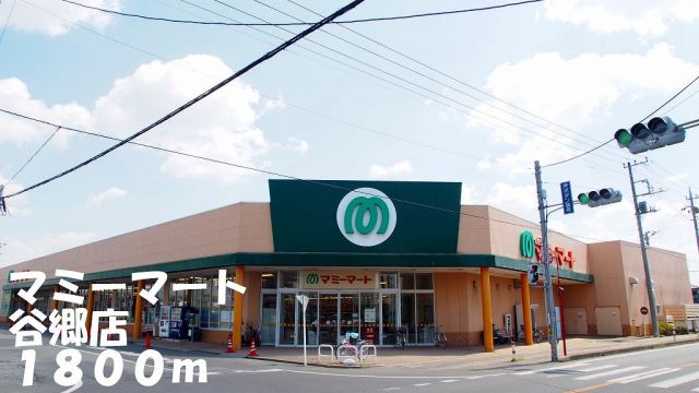 スーパー　マミマート谷郷店（スーパー）まで1800m