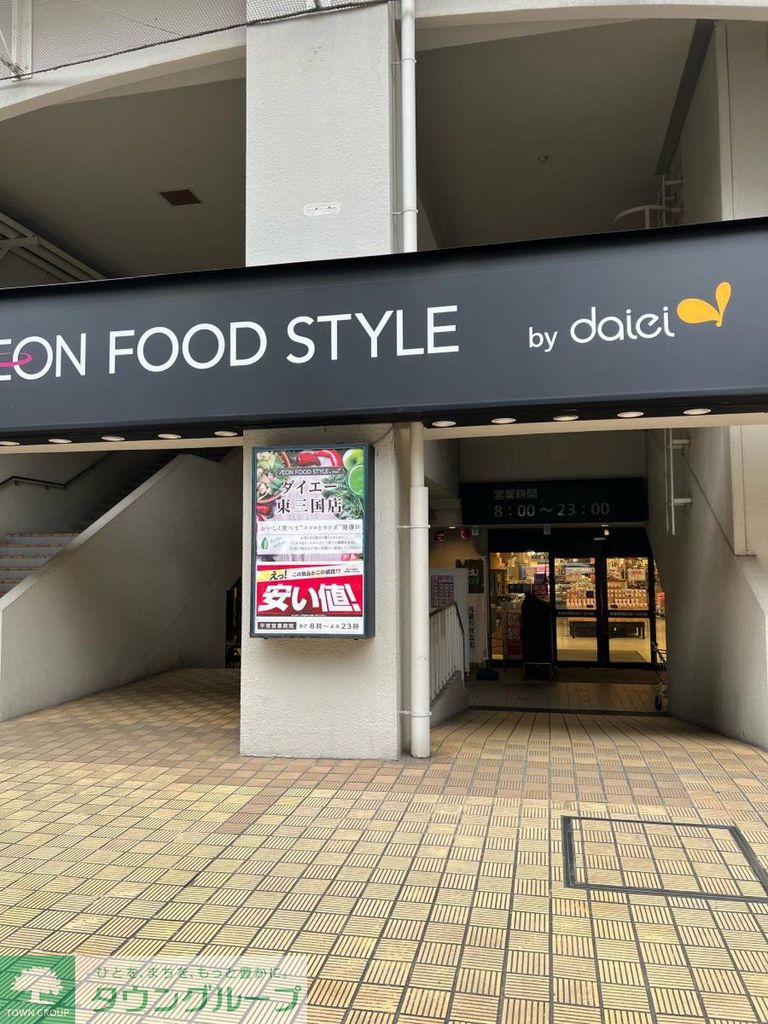 スーパー　ダイエー東三国店（スーパー）まで400m