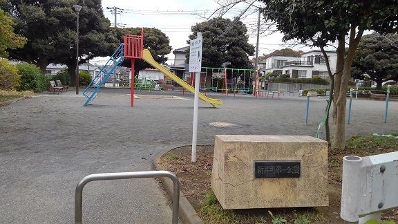 公園　新井町第一公園（公園）まで270m