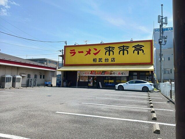 飲食店　来来亭（飲食店）まで434m