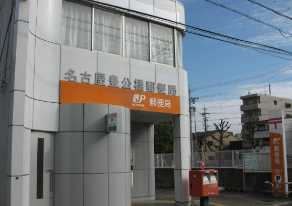 郵便局　名古屋豊公橋郵便局（郵便局）まで302m