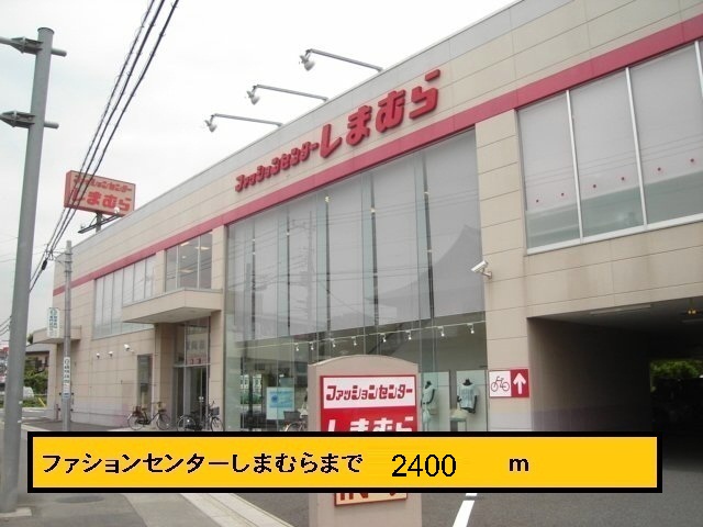 その他　しまむら（その他）まで2400m