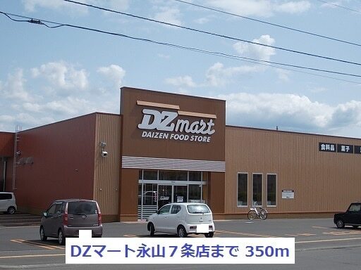 その他　ＤＺマート永山７条店（その他）まで350m
