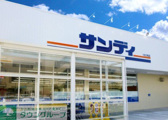 スーパー　サンディ尼崎三反田店（スーパー）まで430m