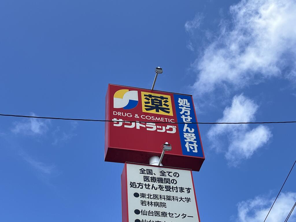 ドラックストア　サンドラッグ南小泉店（ドラッグストア）まで1467m