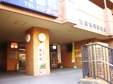 その他　名古屋鳩岡郵便局（その他）まで800m