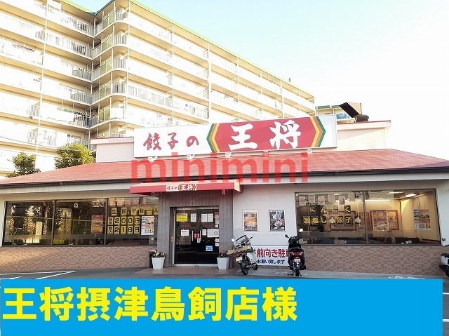 飲食店　餃子の王将（飲食店）まで900m