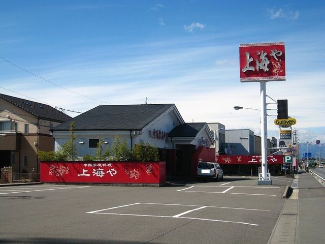 飲食店　上海や（飲食店）まで1000m