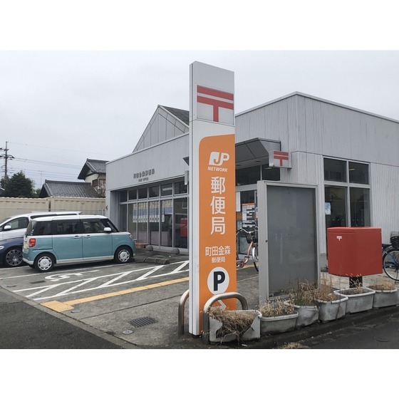 郵便局　町田金森郵便局（郵便局）まで256m