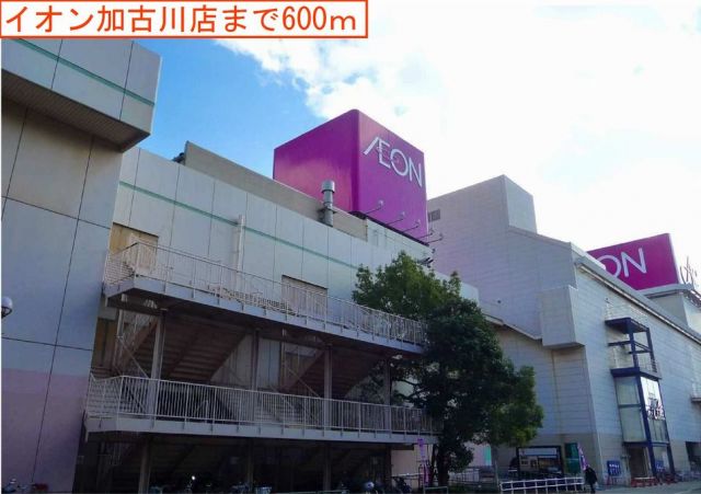 ショッピングセンター　イオン（ショッピングセンター）まで600m