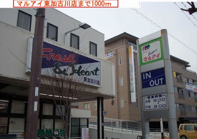 スーパー　マルアイ（スーパー）まで1000m