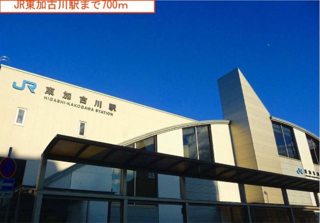 その他　東加古川駅（その他）まで700m