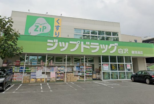 ドラックストア　Zipドラッグ 白沢権現通店（ドラッグストア）まで404m