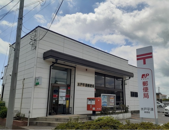 郵便局　水戸平須郵便局（郵便局）まで550m