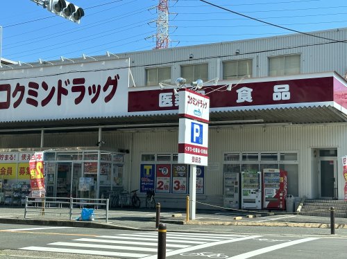 ドラックストア　コクミンドラッグ御崎店（ドラッグストア）まで316m