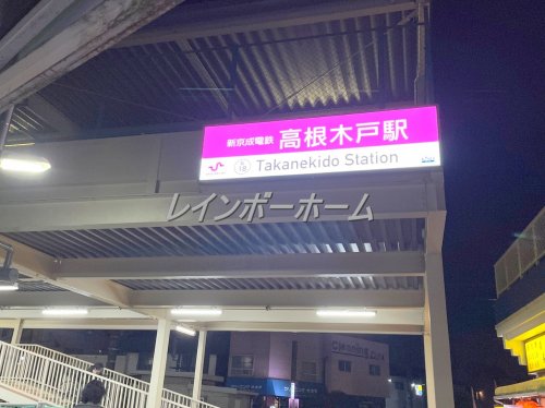 その他　高根木戸駅（その他）まで880m