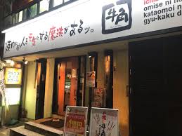 飲食店　牛角 鷺沼店（飲食店）まで741m