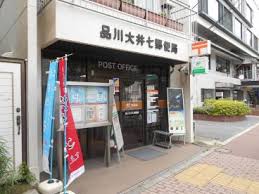 郵便局　品川大井七郵便局（郵便局）まで295m