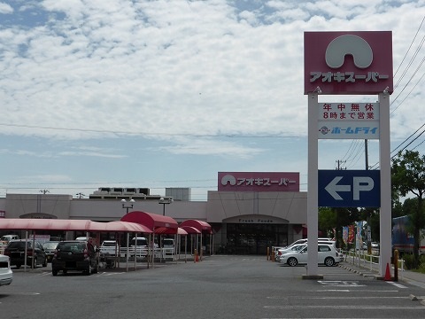 スーパー　アオキスーパー東明店（スーパー）まで1304m