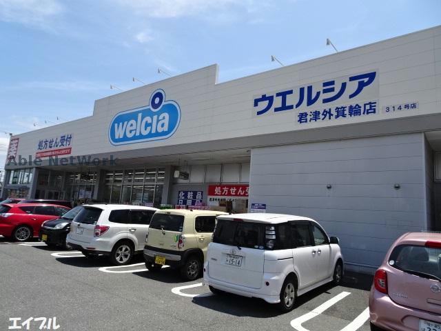 ドラックストア　ウエルシア君津外箕輪店（ドラッグストア）まで468m