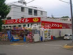 ドラックストア　スマイルドラッグ 鶴川団地店（ドラッグストア）まで849m
