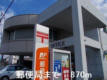 眺望　郵便局まで870m