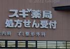 ドラックストア　スギ薬局調剤 昆陽東店（ドラッグストア）まで353m