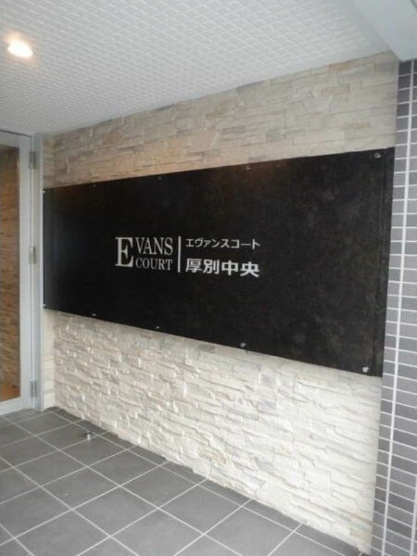 エヴァンスコート厚別中央の外観写真