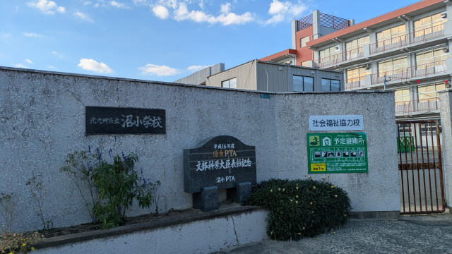 小学校　北九州市立沼小学校（小学校）まで700m