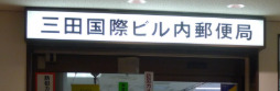 郵便局　三田国際ビル内郵便局（郵便局）まで609m
