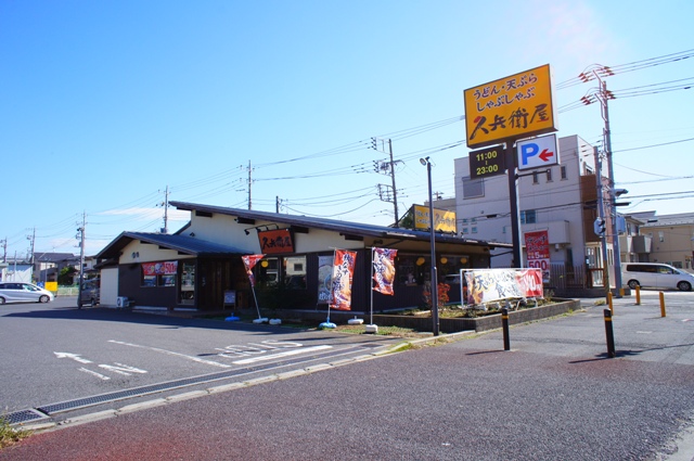その他　久兵衛屋 流山平和台店（その他）まで196m