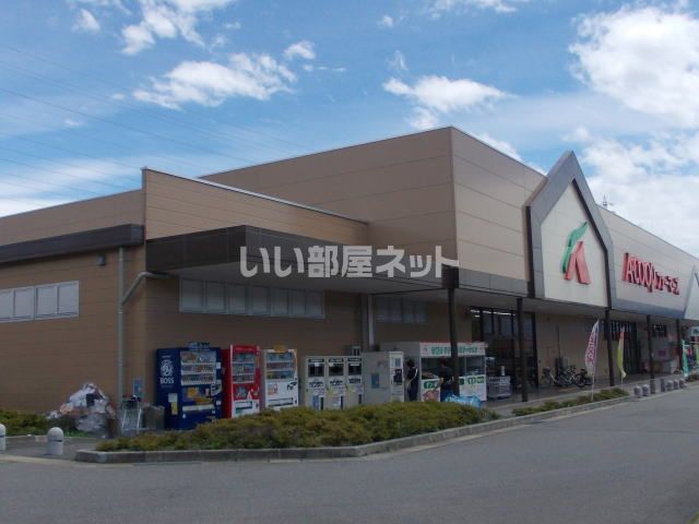 スーパー　A・コープファーマーズ 篠ノ井店（スーパー）まで1707m